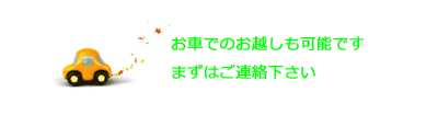 お車でのお越しも可能です　まずはご連絡下さい