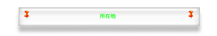 所在地