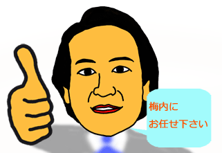 梅内に お任せ下さい