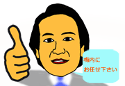 梅内に お任せ下さい